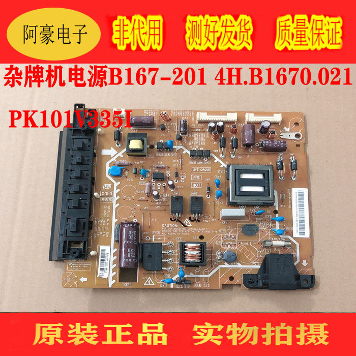 杂牌机电源B167-201 4H.B1670.021   PK101V335I