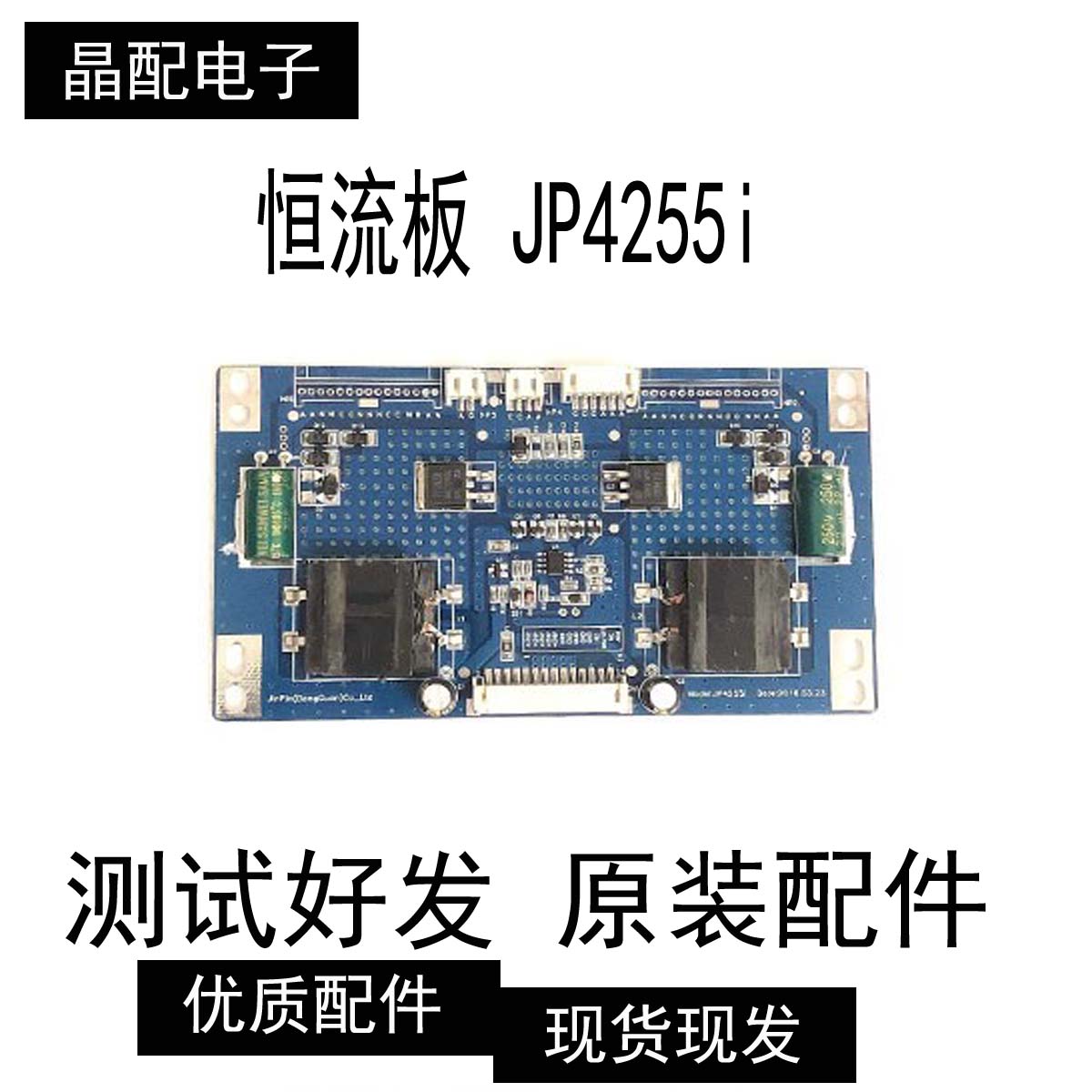 原装组装机恒流板JP4255i测试好