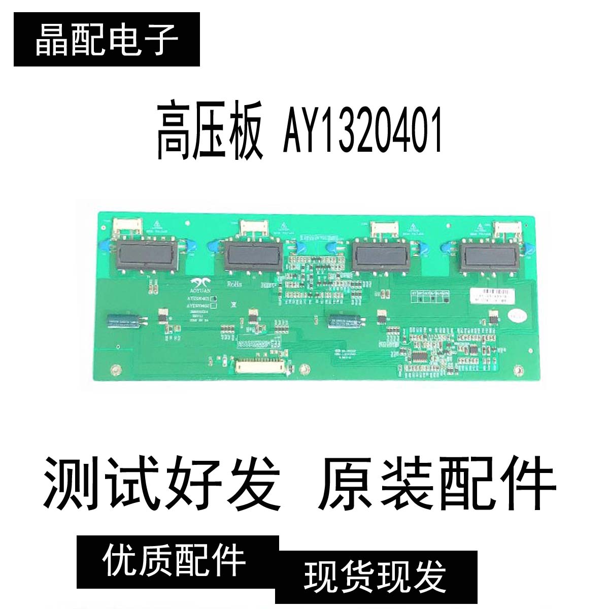 原装长虹 LT32710液晶电视机背光高压板 AY1320401 AYI320401测好