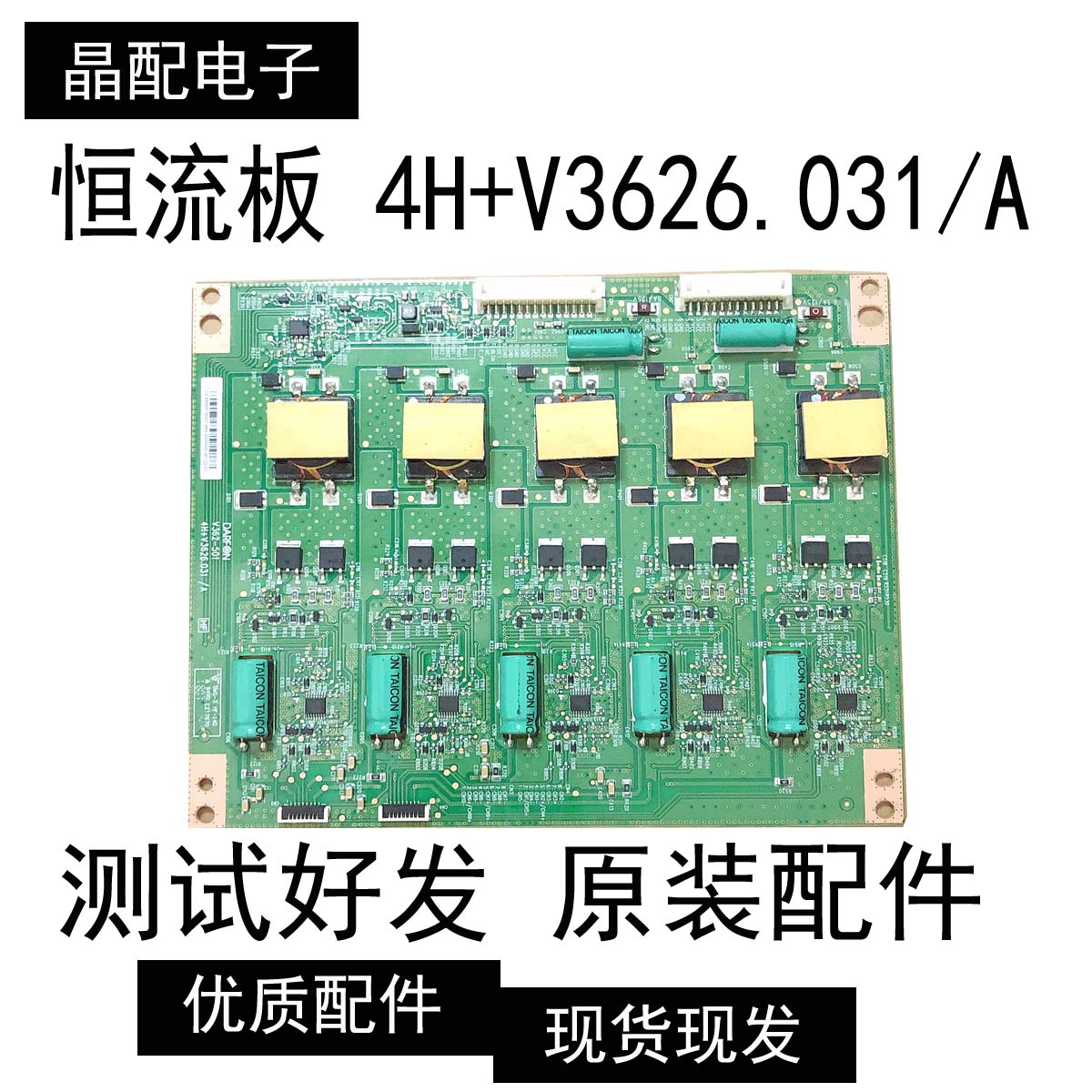 原装V362-501  V362-502恒流板 4H+V3626.031/A.现货