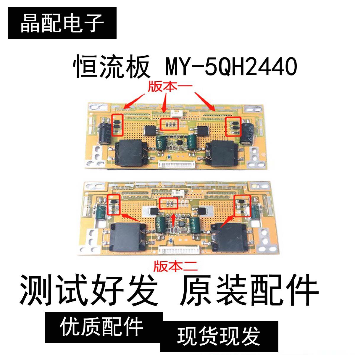 原装LED恒流板MY-5QH2440 现货注意插口