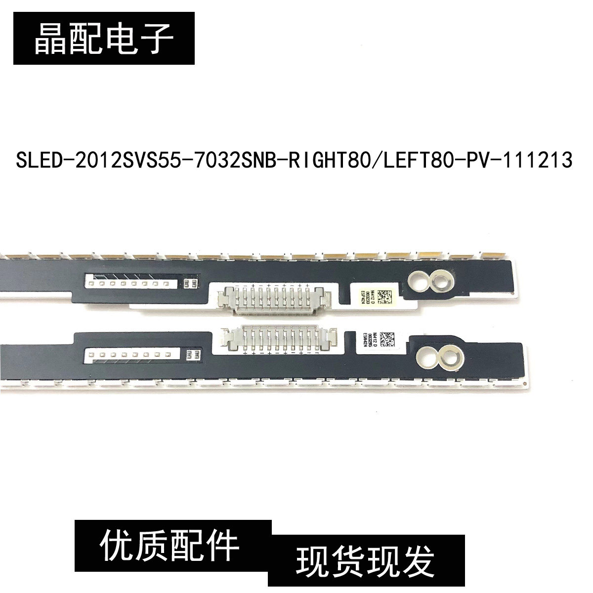 原装灯条SLED-2012SVS55-7032SNB-RIGHT80/LEFT80-PV-111213测好