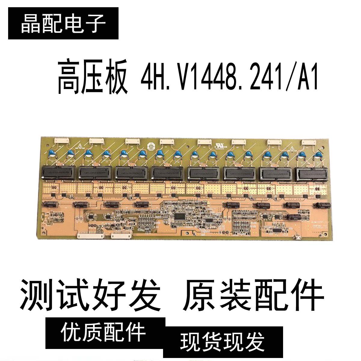原装TCL LCD32B65高压板 4H.V1448.241/A1测好实物拍摄