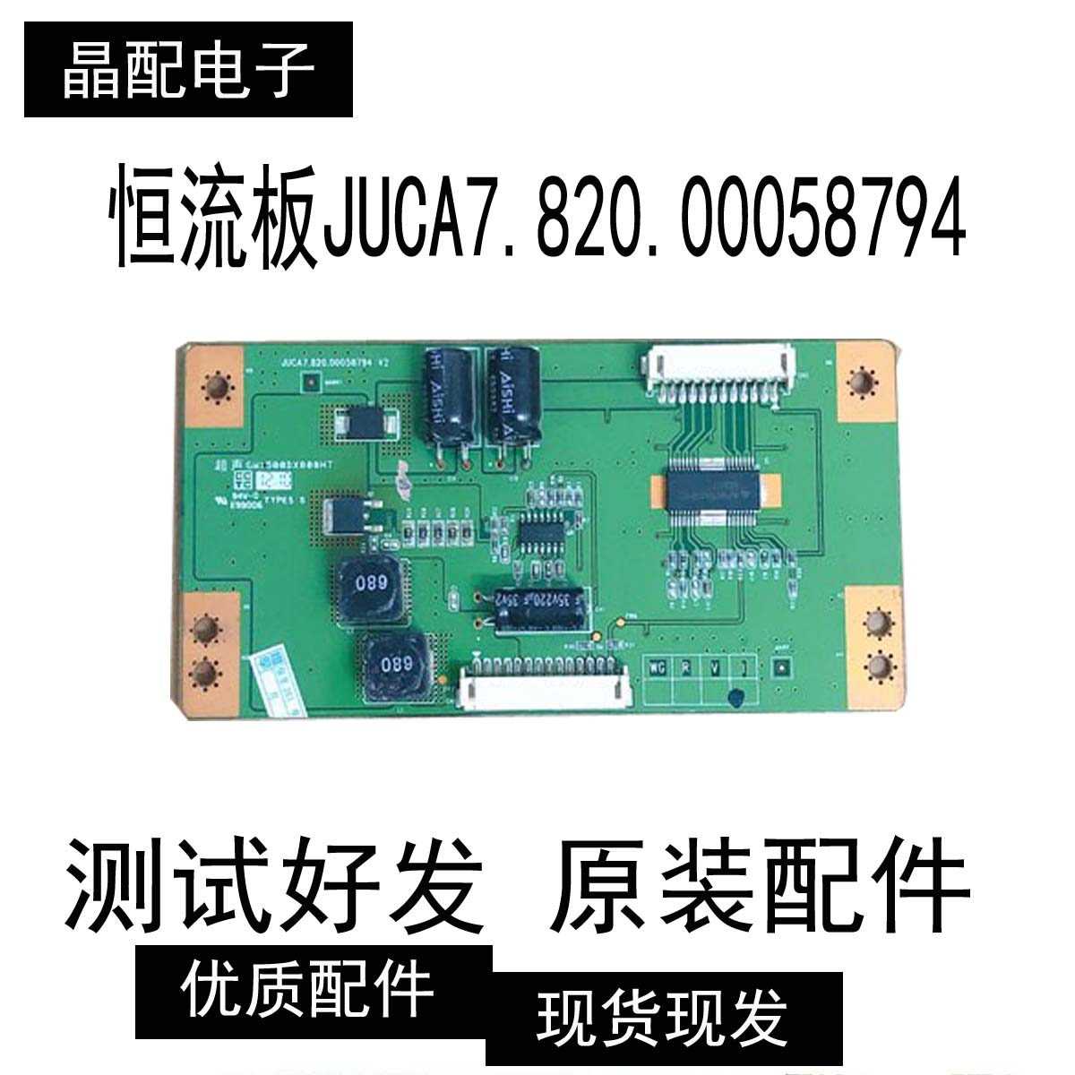 长虹3D32A2000IV 3B32A2000IV恒流板JUCA7.820.00058794 V2测试好