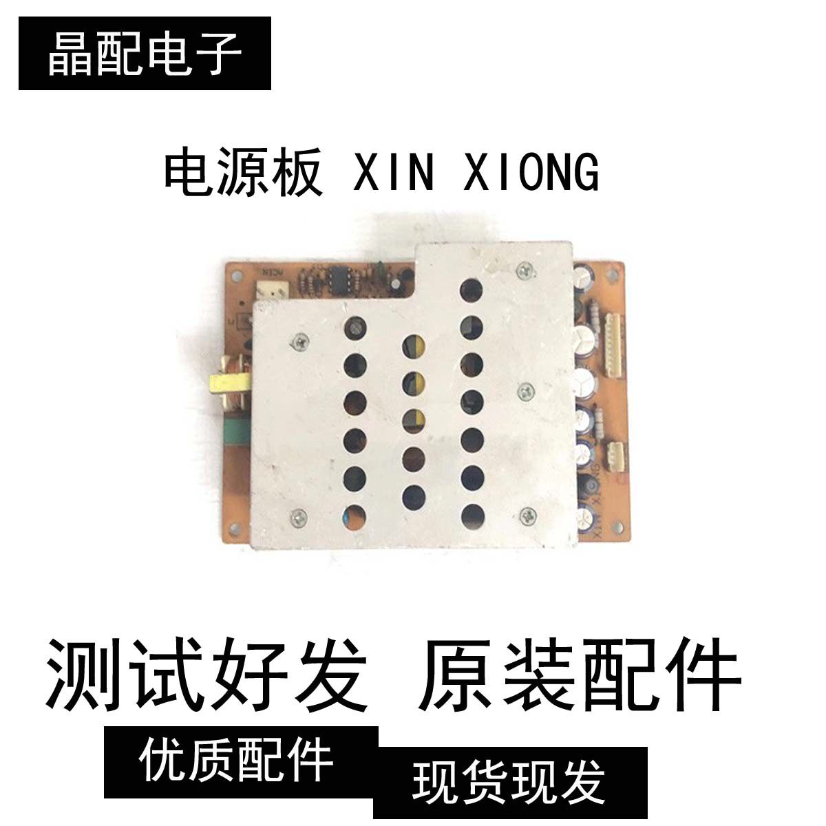 杂牌电源板XIN XI0NG电源板