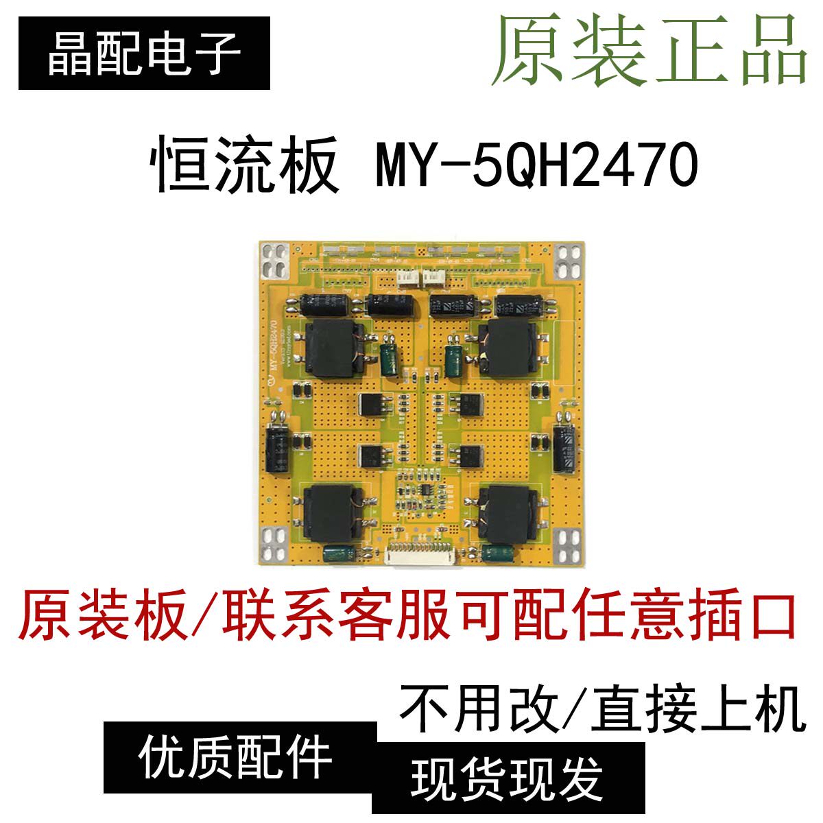 成色新原装恒流板32-65寸恒流板 MY-5QH2470 现货