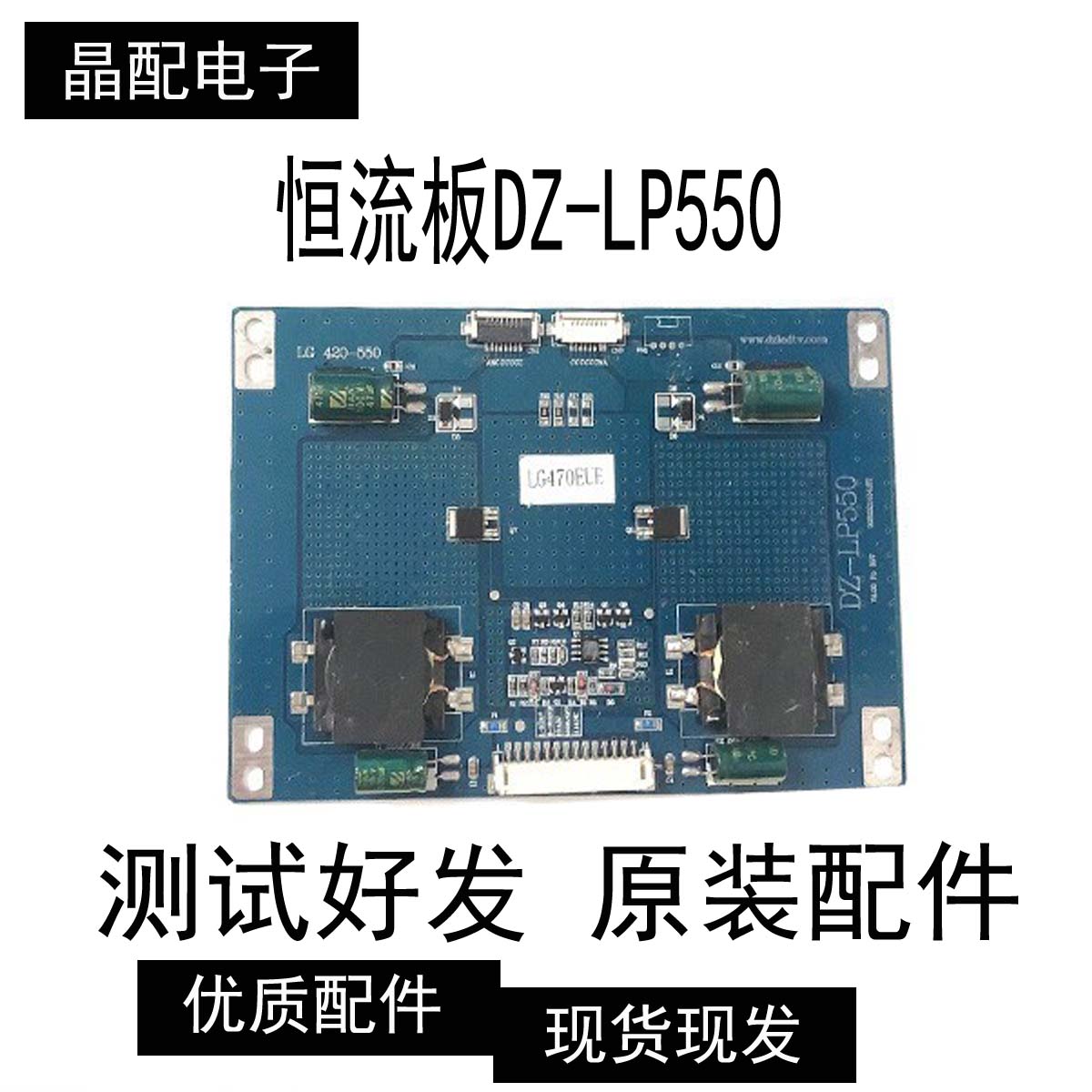 原装恒流板DZ-LP550测好发货  适用于教育机组装机拼接机广告机