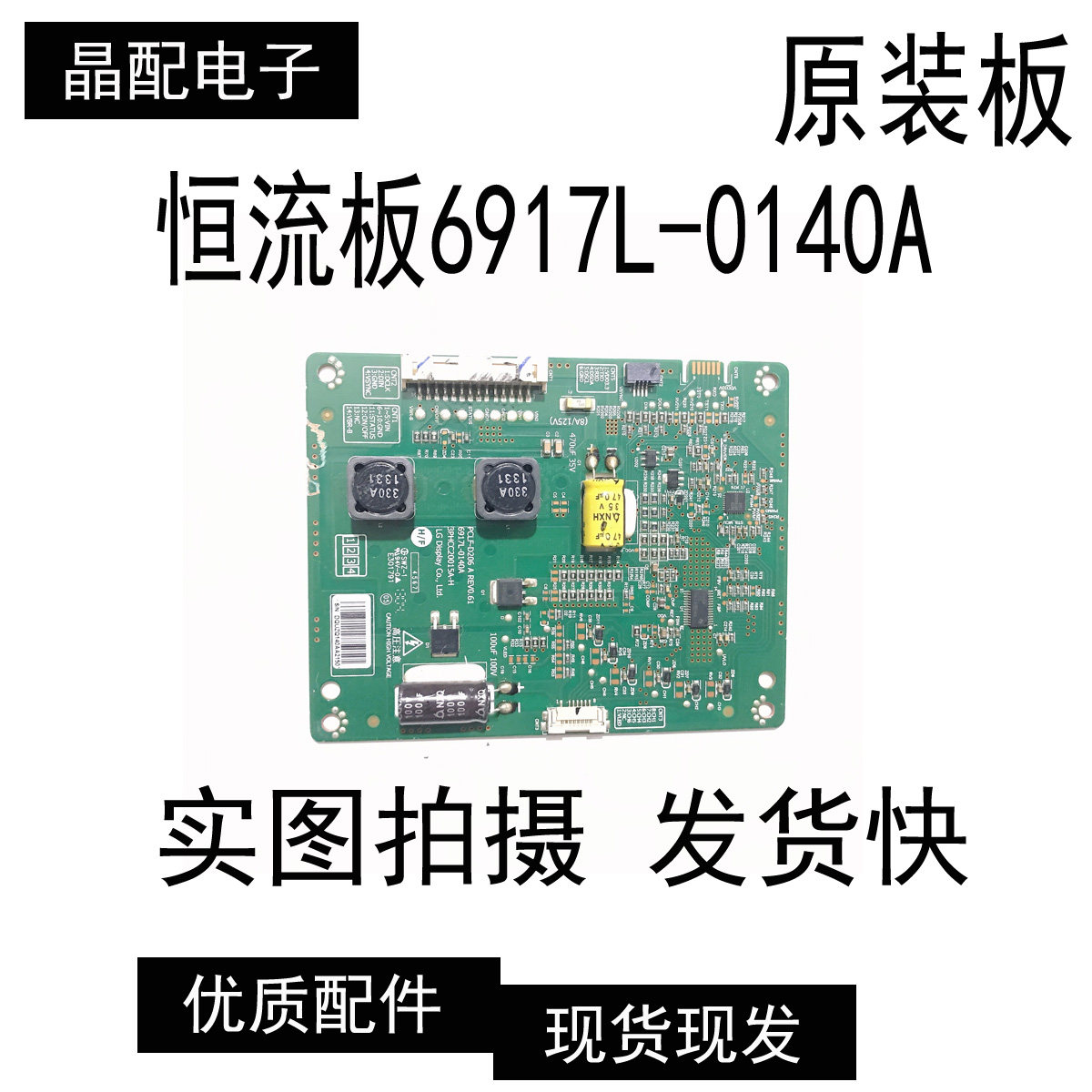 原装LC470EUN恒流板6917L-0140A测试好