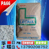  Japan Asahi Kasei PA66 plastic raw material 1300S high rigidity pure resin translucent