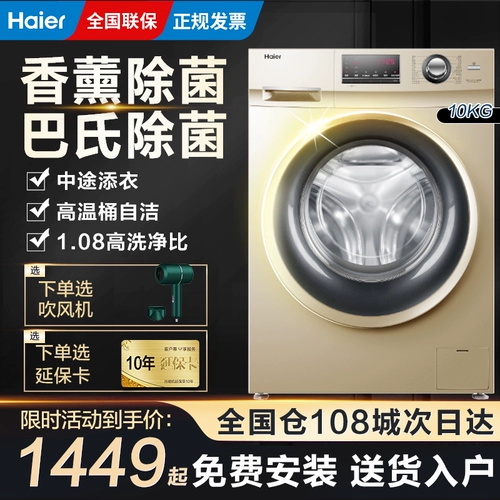 Haier стиральная машина Roll Drive Inverter Частота полная автоматическая 10 -километровая промывка на дом для промывки сухой подразделение Командующий официальный флагман официальный флагман