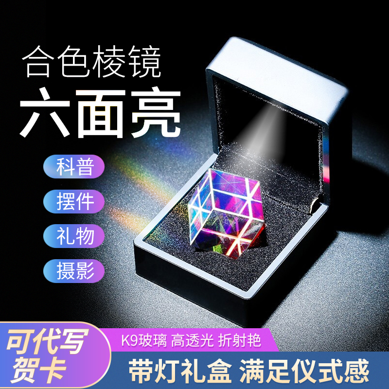 Rainbow Cube Six-sided Photosynthetic Prism Rubik's Cube 20mm Creative Gift Couple Photography Light Effect Props