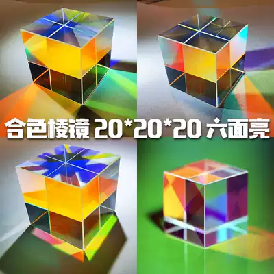 Color prism The cube of light 20*20*20 six-sided bright beam prism optical experiment children's science popularization