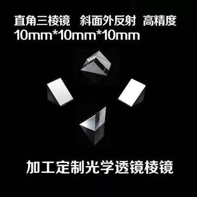 Right Angle Prism Inclined Film 10mm Optical Experiment Measuring Instrument Processing Optical Lens