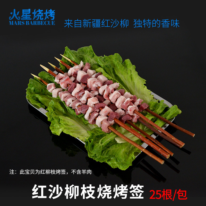 Xinjiang Red Willow Branches Shawyu Branches Roast signs Roast Meat Sign Goat Meat Strings Sign Red Willow String Meat Grilled String