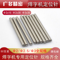 Laser welding word machine positioning needle 50-piece welding machine positioning column overspeed welding Enrili Aohua Guangxu 2*30