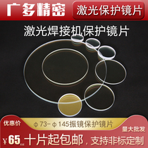 Quartz 128 113 150145*3 galvanometer welding machine to protect the lens big family Tonglian Yin Nien laser welding