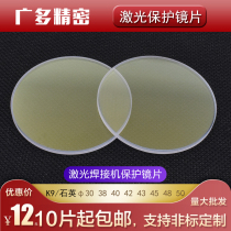 Laser welding protection lens 48x2 overspeed welding laser welding word machine lens mold laser welding machine lens 40*2