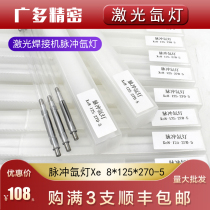 Laser welding machine laser tube pulse xenon lamp Xingrhenium Nianlian Yingming radium laser xenon tube lamp 9-170-310