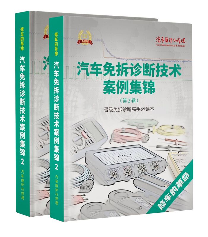 《Collection of Case Studies on Non-Dismantle Diagnostic Techniques for Automobiles》(Volume 2)