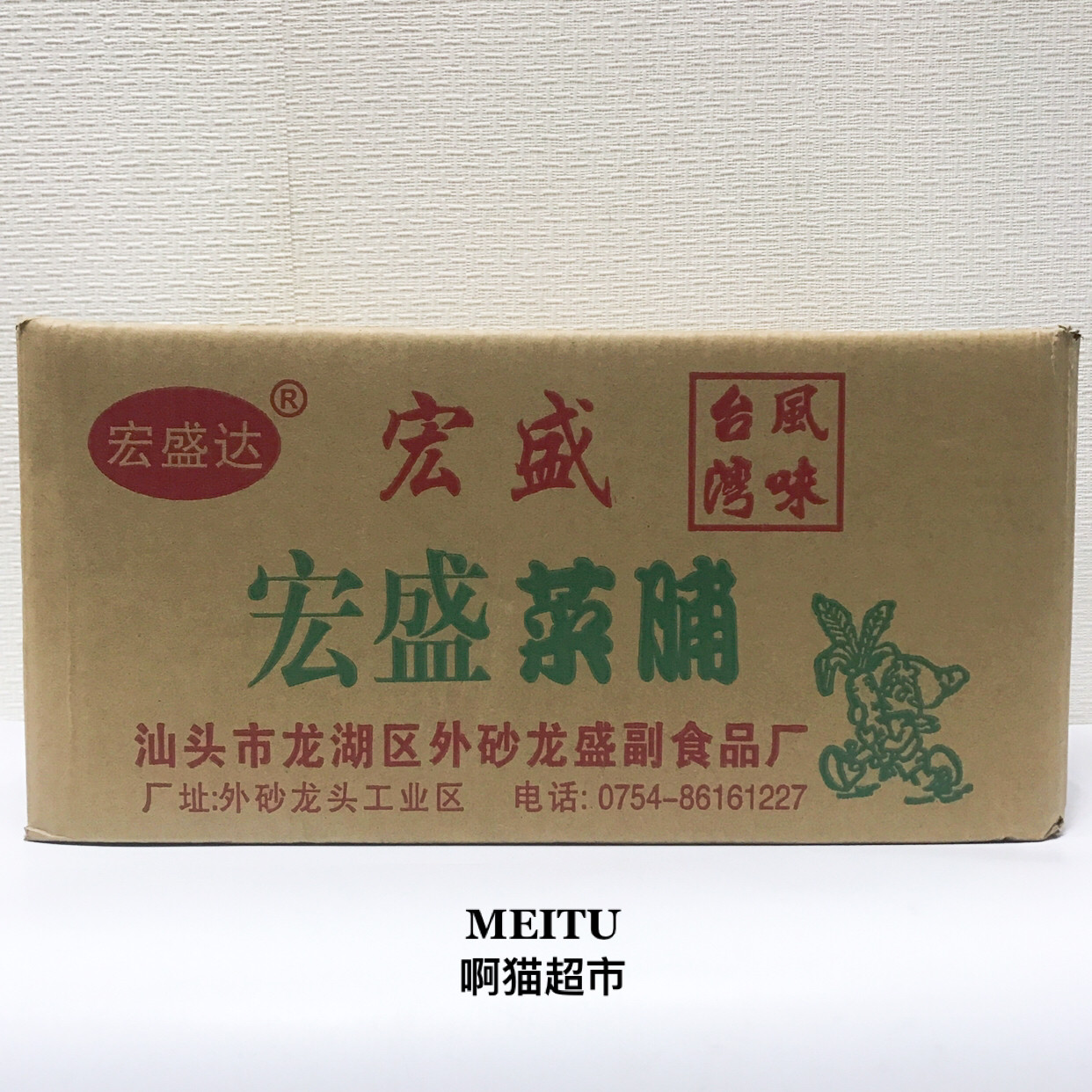 (whole box) Chaoshan special production Hongshengda Hongsheng food pickled radish dry gift 20 kg