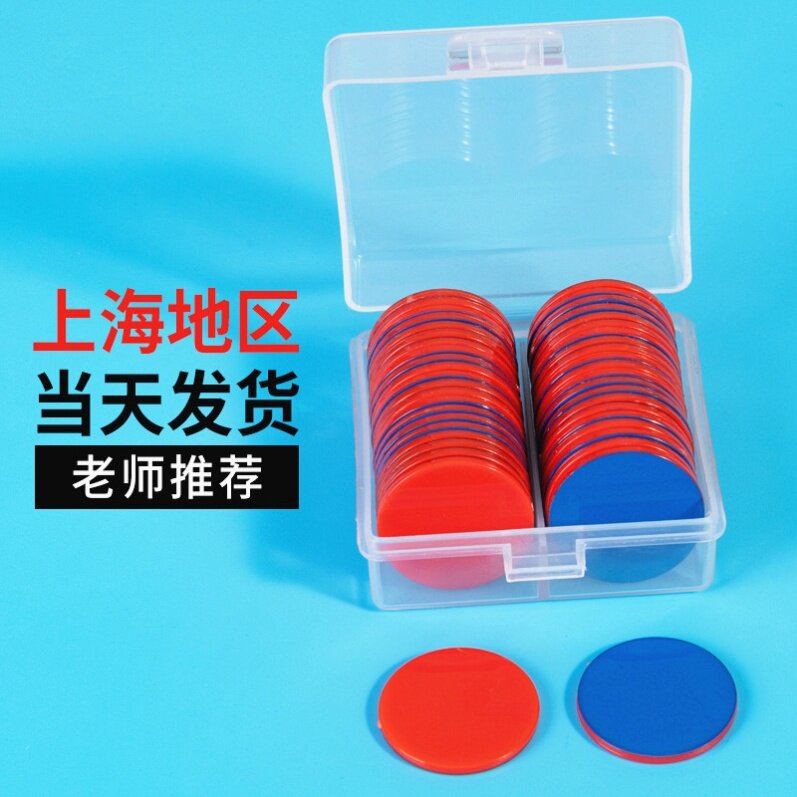Shanghai teaching aids plastic coin chip mathematics 25mm counting piece 30mm two-color red and blue two-color piece integral coin red and blue