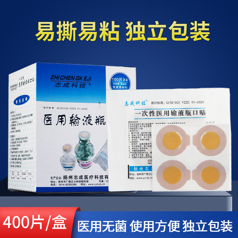 包邮一次性医 用品输液贴 吊瓶瓶口贴 盐水瓶口贴 400片/盒