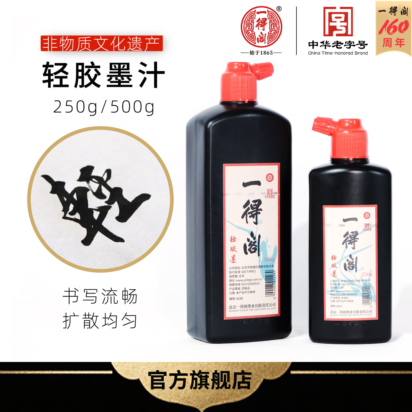 一得阁轻胶墨汁250/500书法国画专用大瓶墨汁毛笔篆隶行书油烟墨轻胶型