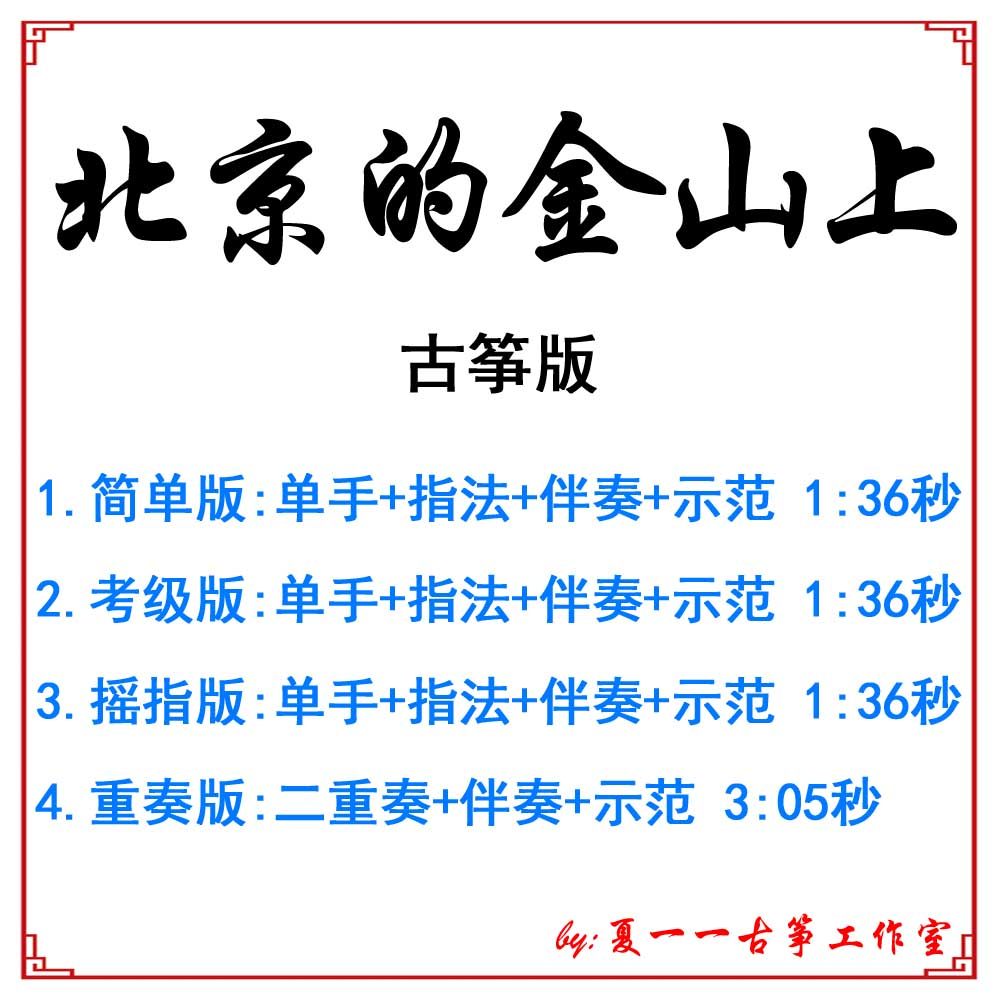 Popular guzheng music scores on Beijing's Jinshan, customized guzheng accompaniment, pickled tape, adaptation, recording and transfer