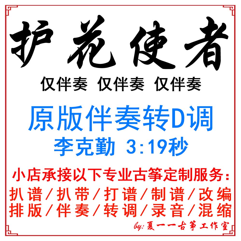 Florist Messenger only Guzheng D Accompaniment Customized Guzheng Pickpocketing and Accompaniment Adapted Recording to Transfer Speed