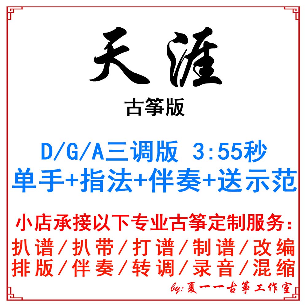 Tianxi popular Guzhen song custom kite accompaniment pickpocket belt adaptation recording and transformation speed silence