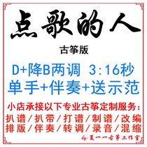 点歌的人 流行古筝曲 定制古筝伴奏扒谱扒带改编录音转调变速打谱