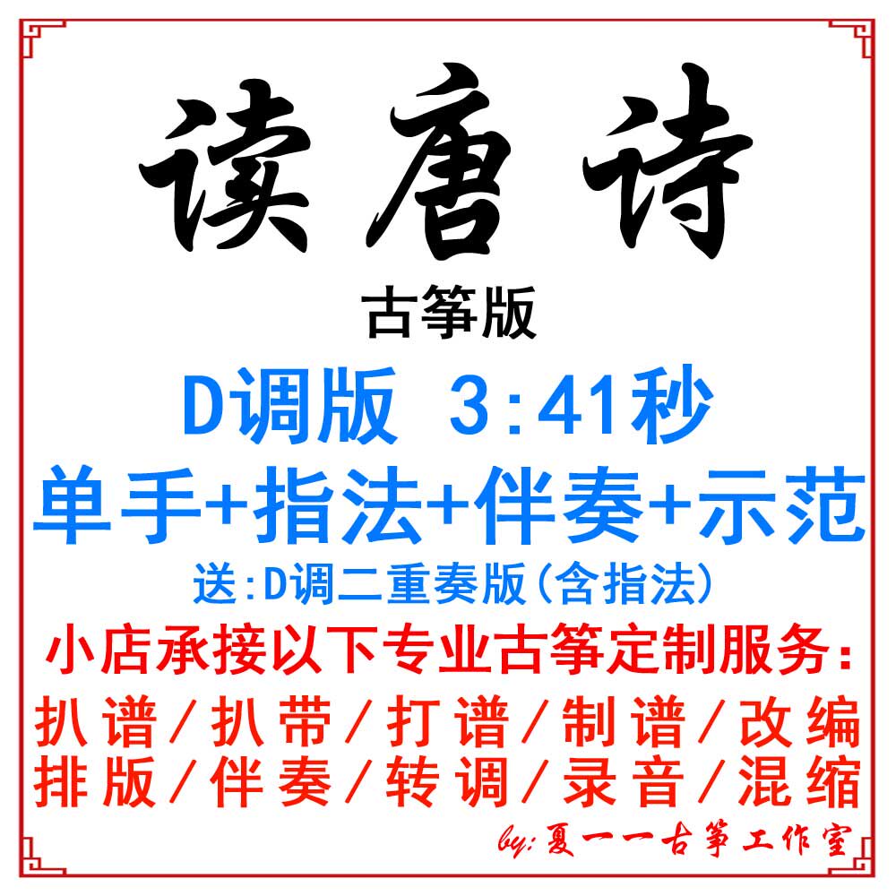 Read Tang poetry Popular Guzheng song Custom Guzheng accompaniment Pa spectrum Pa belt Adaptation recording Transpose variable speed Dapu