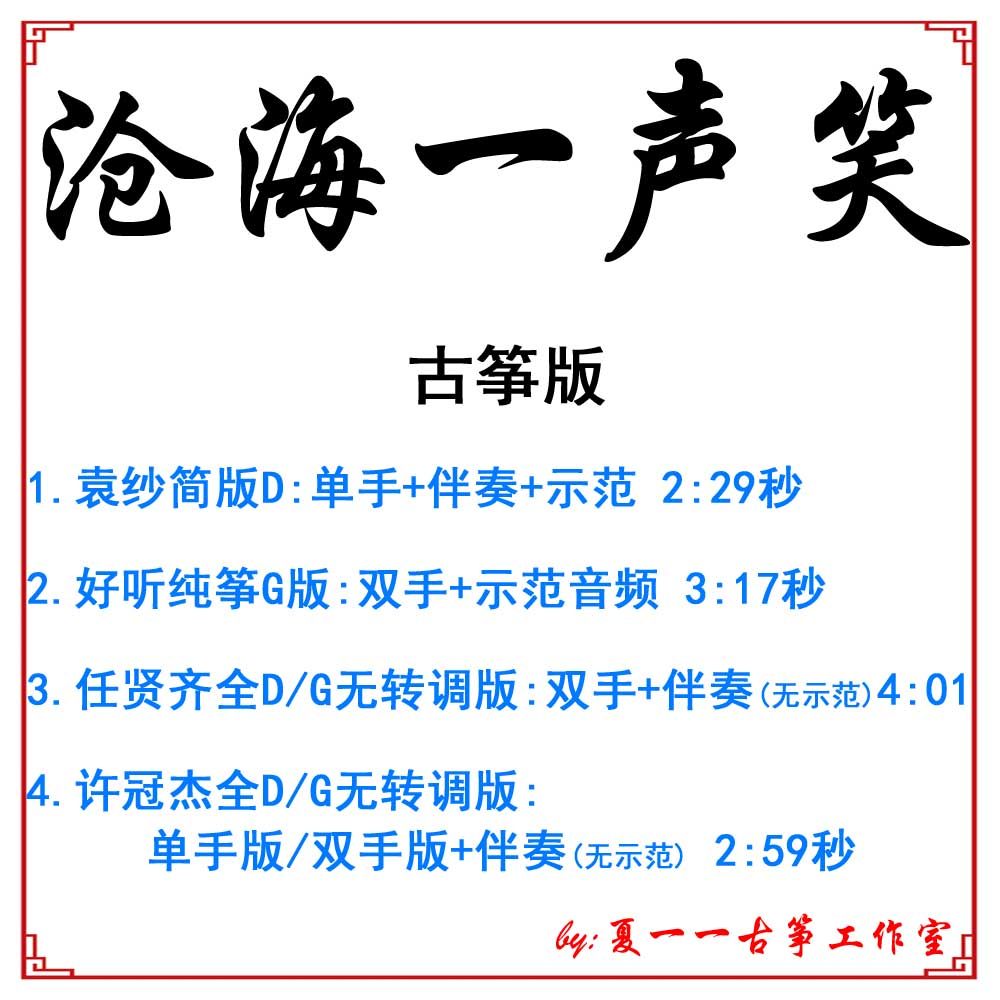 Canghai a smile Swordsman Jianghu Popular Guzheng song Custom Guzheng accompaniment Pa spectrum Pa belt adaptation recording