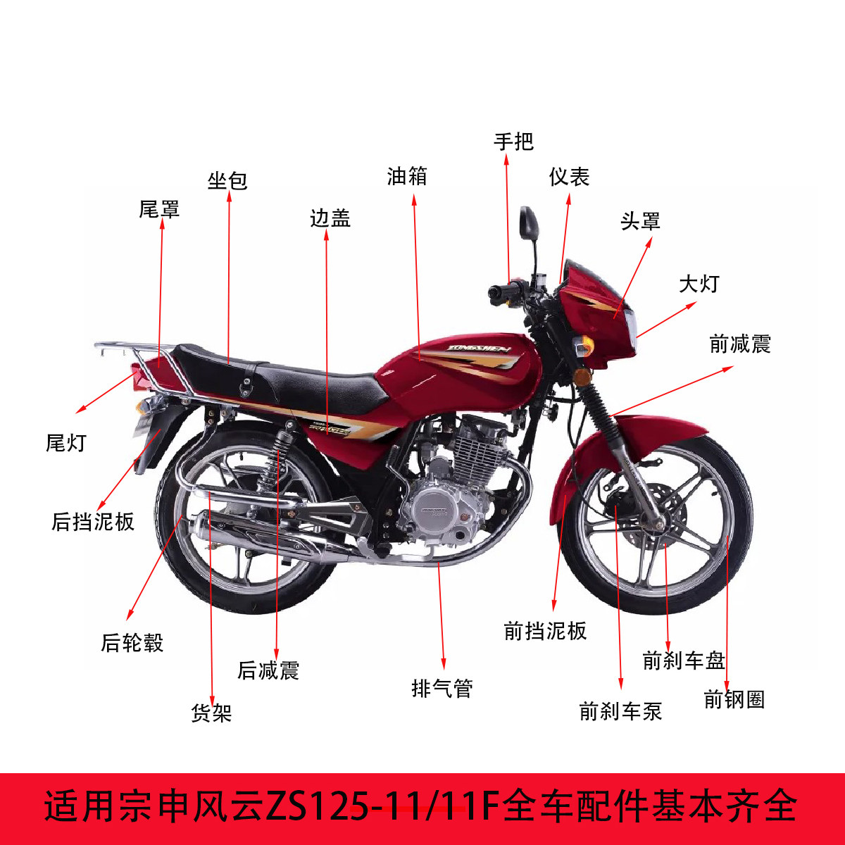 适用宗申摩托车风云ZS125-11/11F油箱大灯导流罩挡泥板侧盖排气管