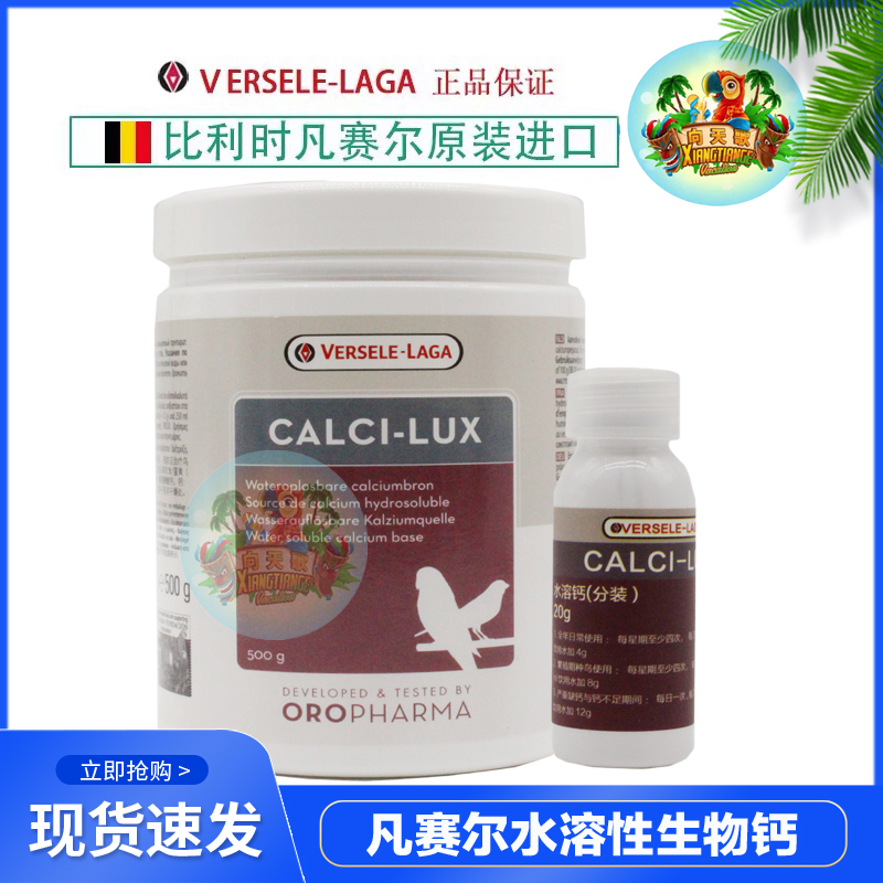 Original Belgian Versailles Orles water-soluble biological calcium health care birds pigeon parrot calcium supplementation water-soluble calcium