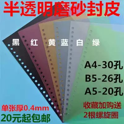30-hole Curry binding cover A4 color transparent frosted film 26-hole ring cover this book book skin shell B5