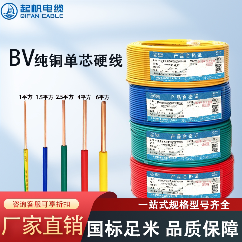 Qifan Home Improvement Electrical Wires and Cables Bv1.5/2.5/4/6/10 Square Single-Strand Copper Core Hard Wire for Household Use, National Standard