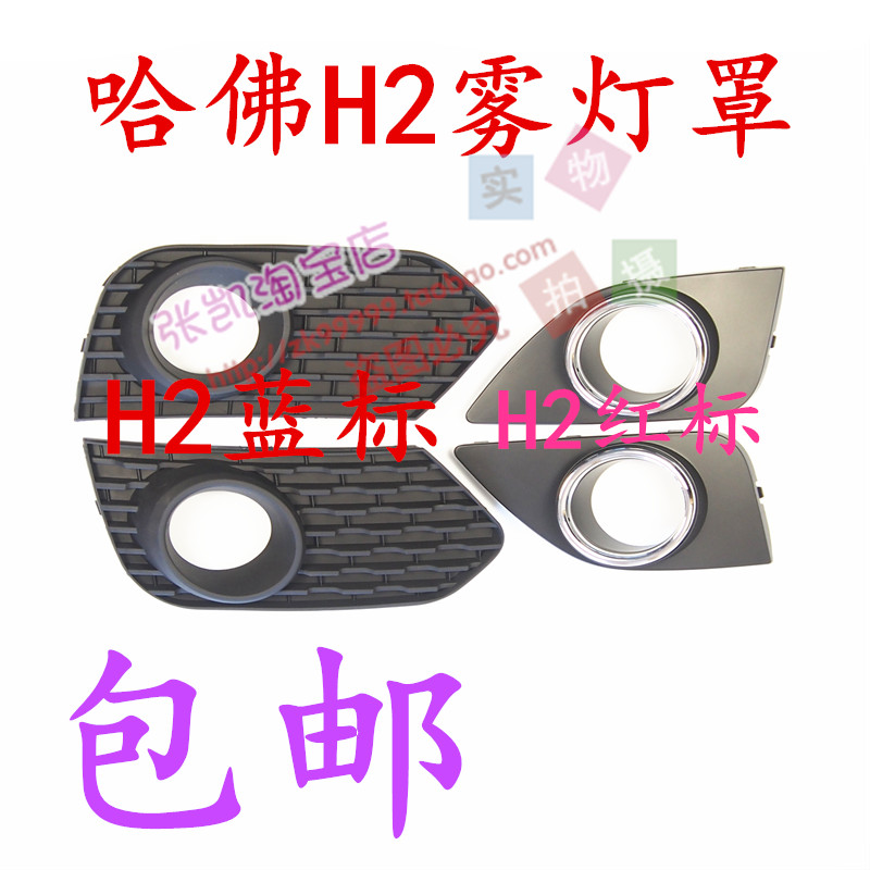 Great Wall Harvard H2 front fog lampshade fog light frame blue mark H2 original factory accessories Great Wall Red Label H2 front fog lampshade