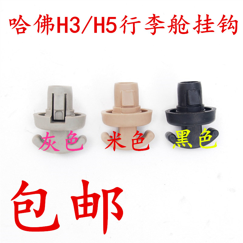 Great Wall Harvard H3 Harvard H5 luggage compartment hook buckle trunk trim panel buckle hook trunk hook