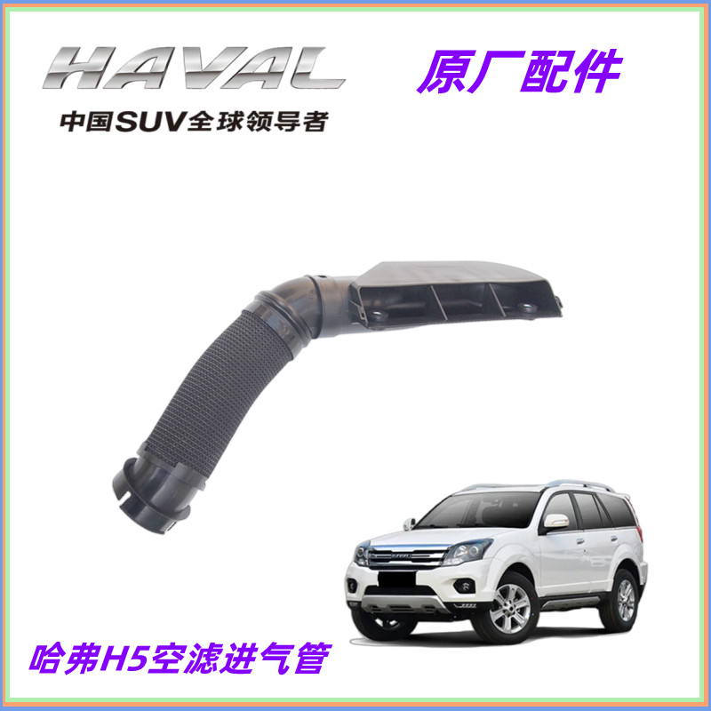 Original Great Wall Harvard H5 air filter intake pipe engine intake pipe intake Harvard H5 intake pipe accessories