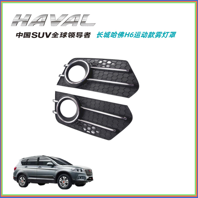 Adapt to the Harvard H6 Sports Sports Sports Cover decoration frame Harvard H6 fog frame front bar dance frame frame