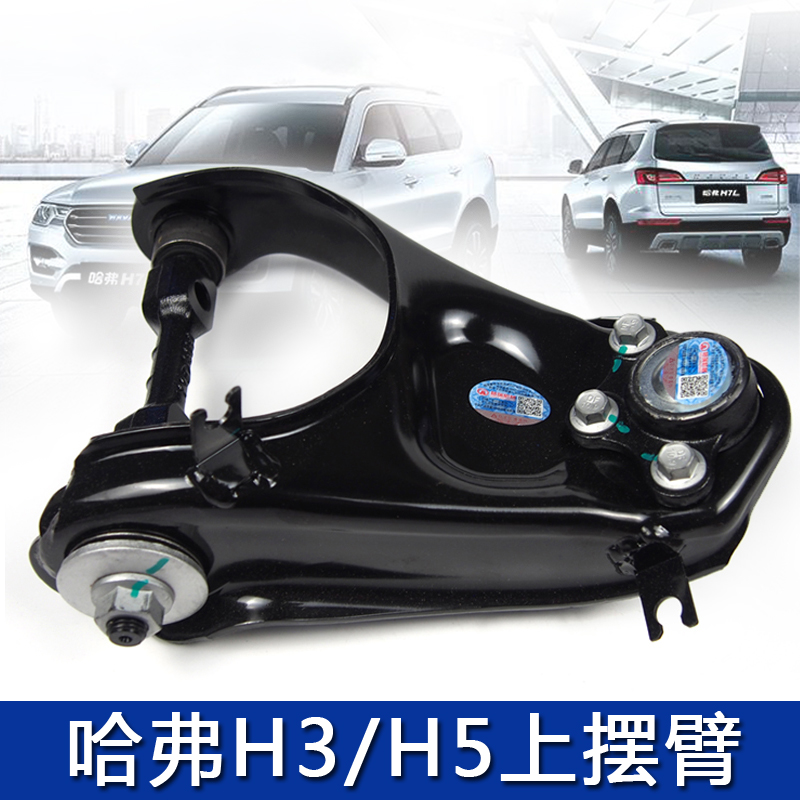 Harvard H3 Havre H5 Wind Jun 3567 upper swing arm upper arm hanging triangular arm ball head ball pin car accessories