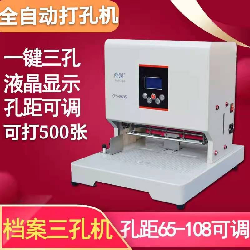 Qiyan 860S automatic three-hole punching machine, adjustable hole distance, file file three-hole one-line binding machine document