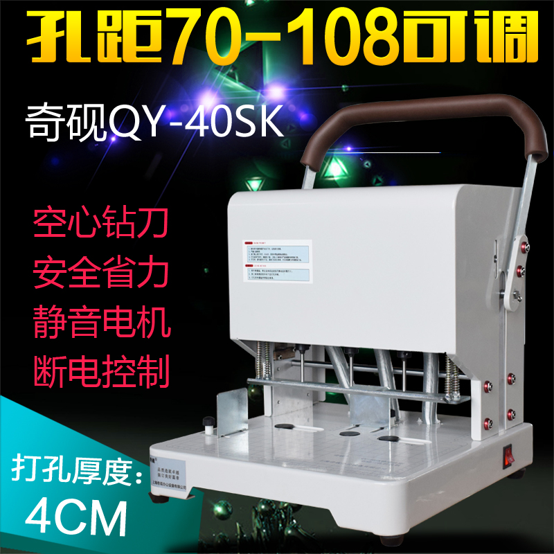 Qiyan QY - 40SK hollow drilling electric three - hole binding machine personnel cadre file line binding machine can adjust the hole distance