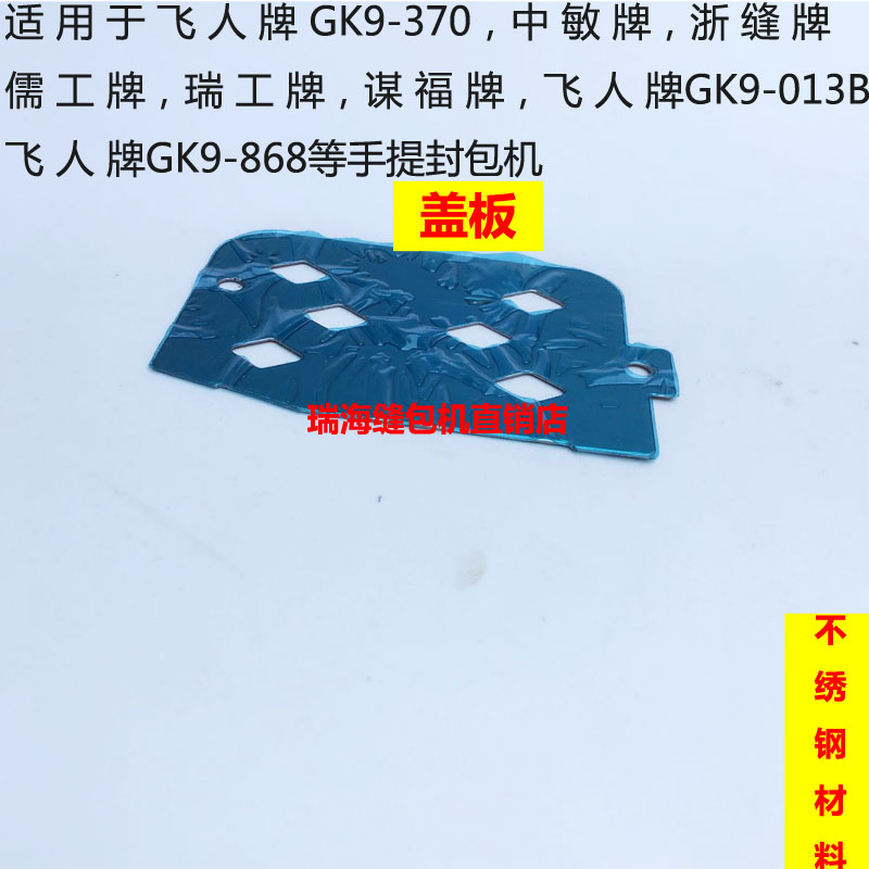 Gun Type Carry-on machine Sewing Machine Stitches baller Sealing Machine Accessories Cover Plate