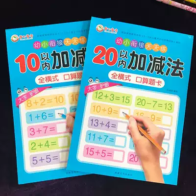 Full horizontal type within 10 plus and minus arithmetic card 20 within 10 to practice math problem exercise book kindergarten