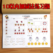 Juvenile connection within 10 addition and subtraction test paper kindergarten childrens middle class large Class 3-6 year old mathematics exercise book