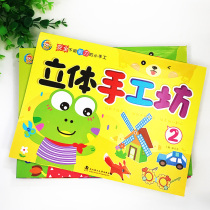 Three-dimensional handicraft workshop kindergarten handmade materials materials course Children diy paper-cut Origami 3-6 years old puzzle