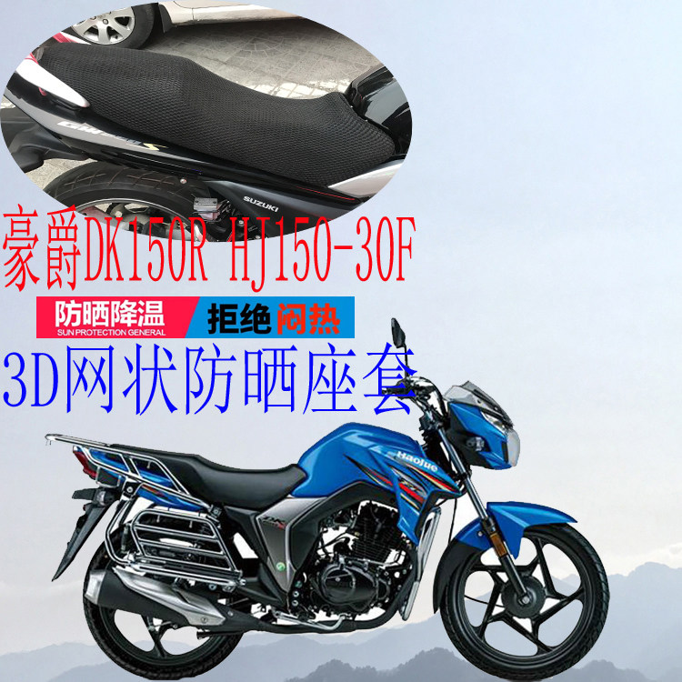 Applicable haute baron DK150R HJ150-30F locomotive seat cover thickened mesh sunscreen breathable cushion sleeve
