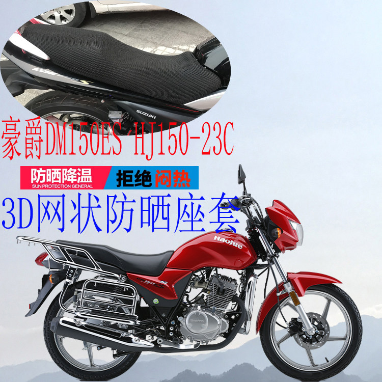 Suitable for Haojue Yishuang HJ150-23C locomotive seat cover new thickened mesh sunscreen seat cover DM150ES